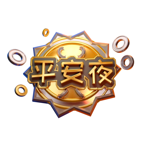 平安夜藝術(shù)字可商用