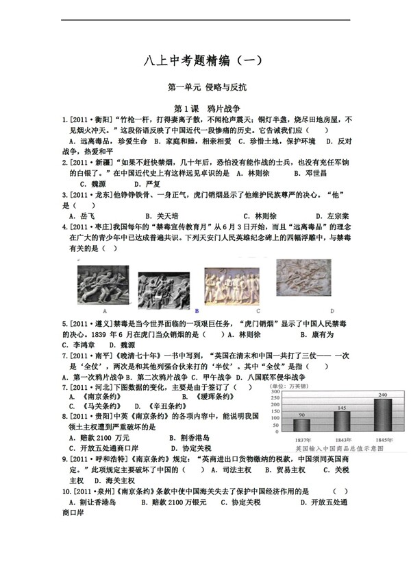 中考專區(qū)歷史八年級上第一單元中考題精編一