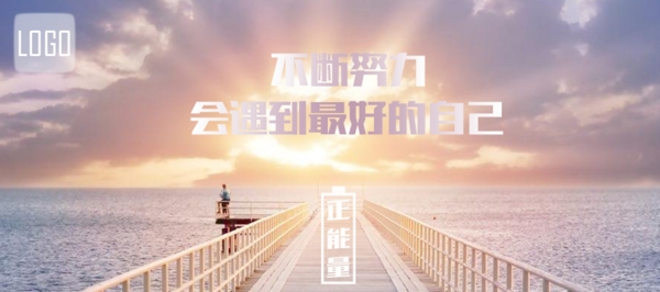 正能量