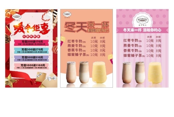 暖冬奶茶海報(bào)