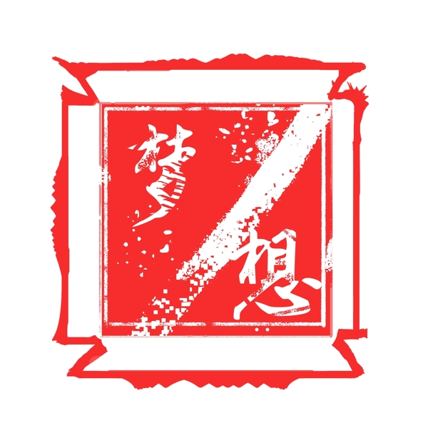夢(mèng)想印章藝術(shù)字體設(shè)計(jì)元素紅色