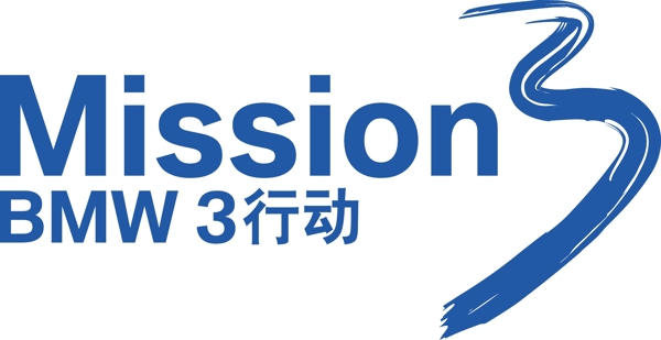 寶馬3系行動(dòng)logo圖片