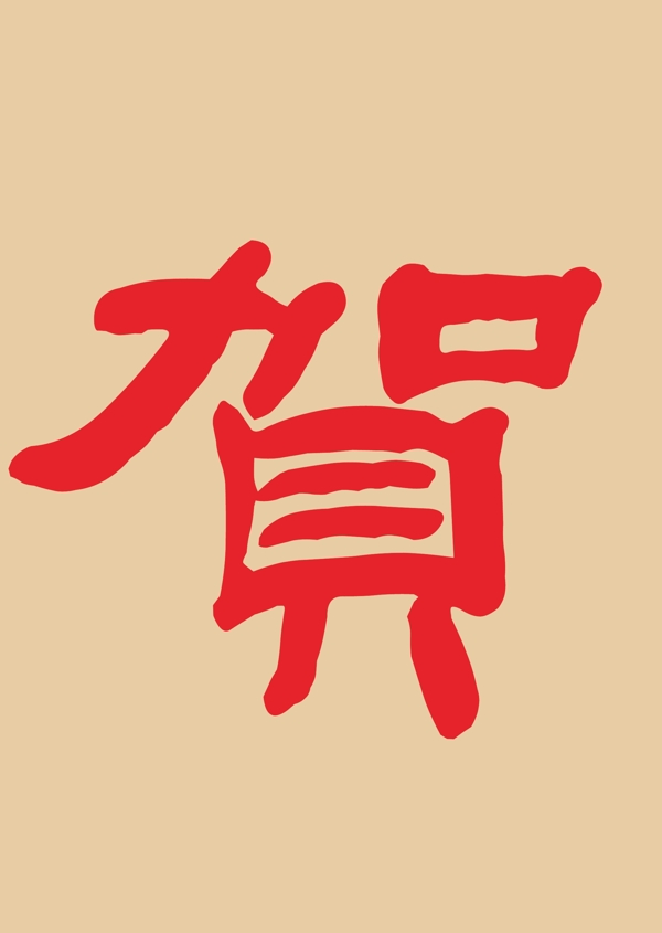 印花矢量圖文字賀色彩紅色免費(fèi)素材