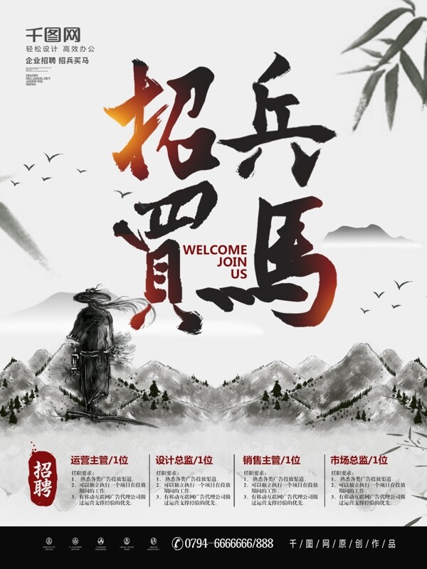 大氣中國水墨風(fēng)招聘海報(bào)
