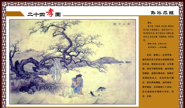 二十四孝之臥冰求鯉圖片