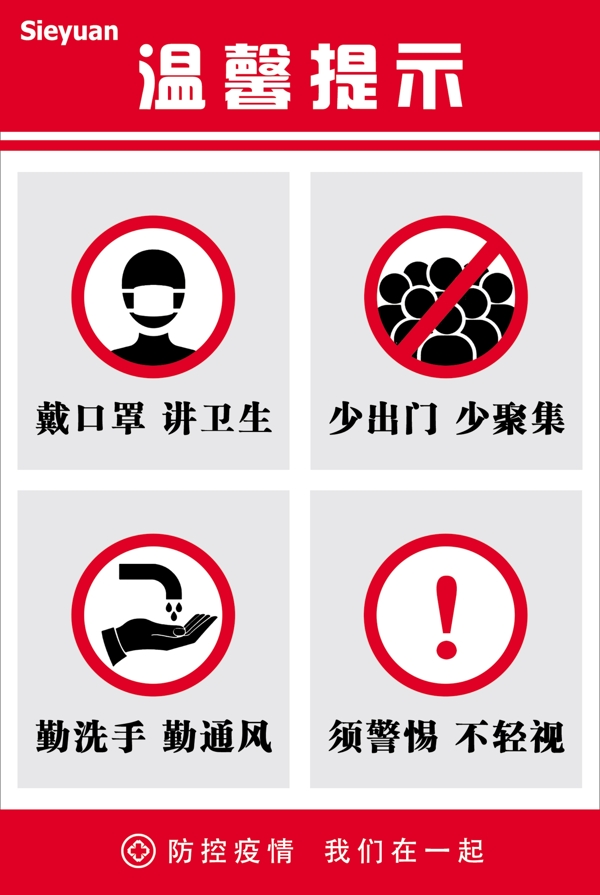 防疫冠狀病毒溫馨提示