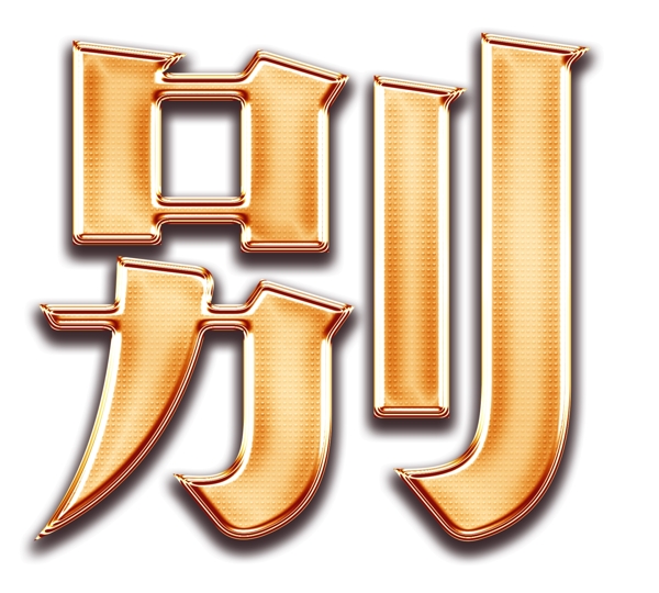 鎏金