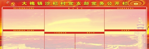 黨務(wù)公開欄圖片