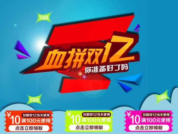淘寶雙12促銷海報(bào)