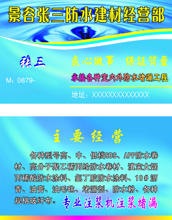 防水建材經(jīng)營部名片