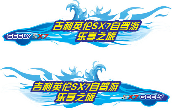 自駕游車貼矢量圖