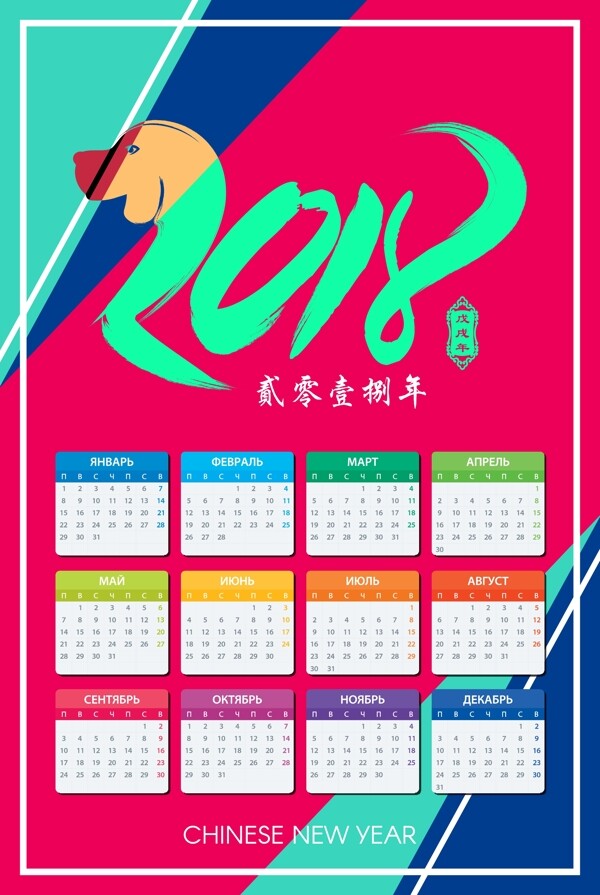 2018年炫彩日历海报