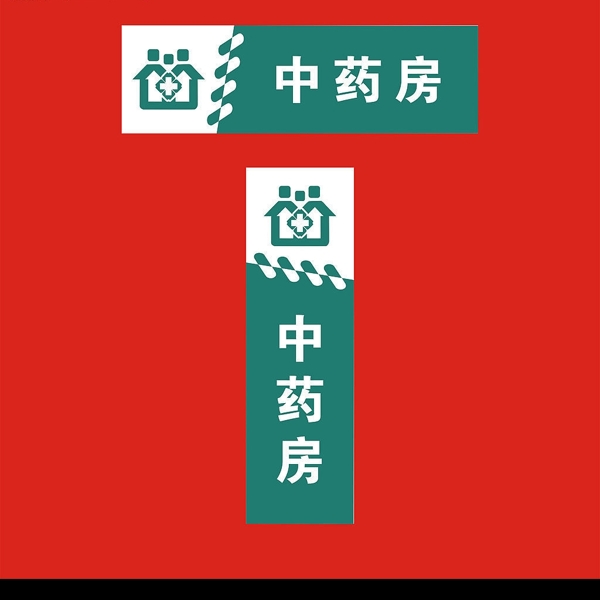 社區(qū)衛(wèi)生服務站科室牌圖片