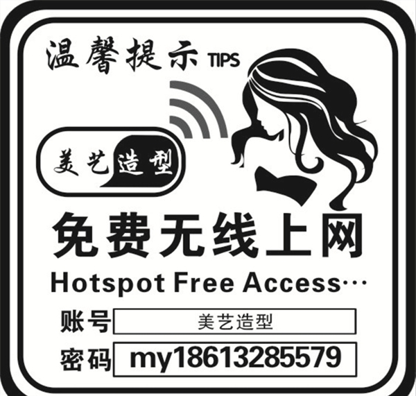 理發(fā)店WIFI