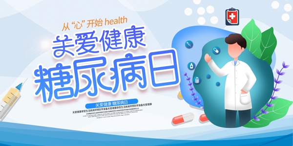 糖尿病日