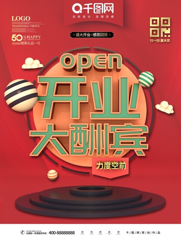 C4D開業(yè)大酬賓商業(yè)海報