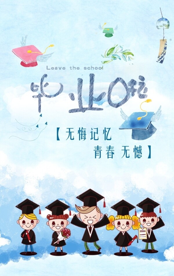畢業(yè)海報