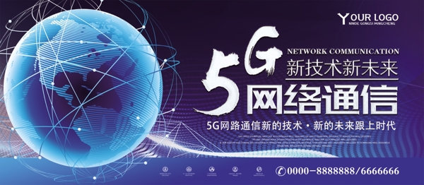科技风5G网络通讯高科技展板