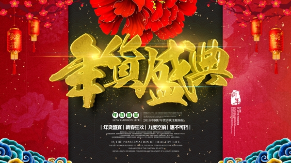 2018中国风喜庆年货盛典新年春节展板