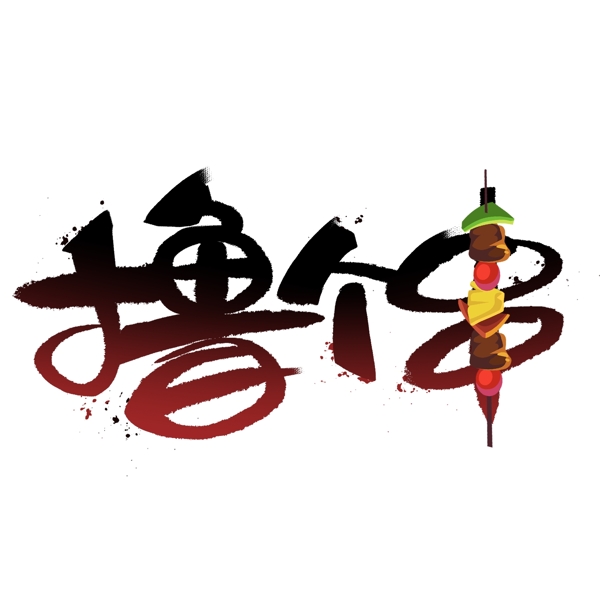 擼個(gè)串