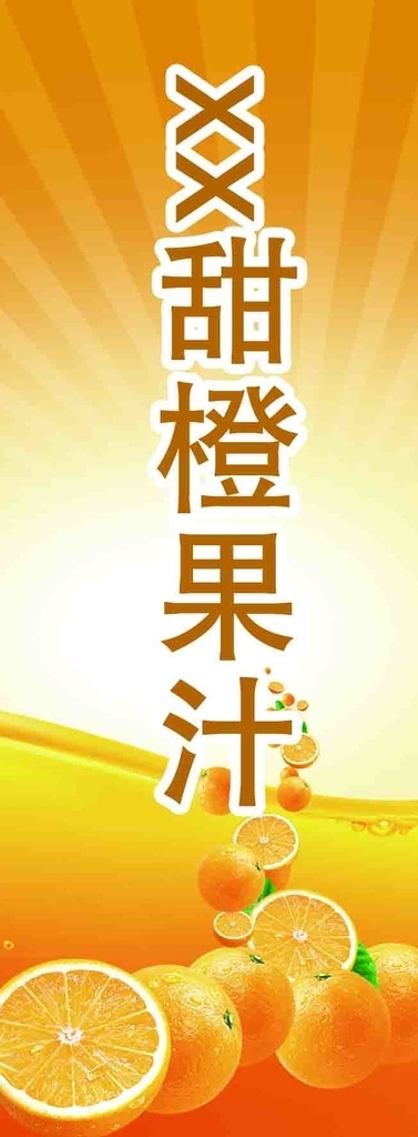 橙汁