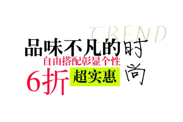包邮秒杀优惠促销特价淘宝高清字体psd