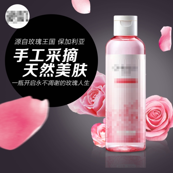 玫瑰花爽膚水