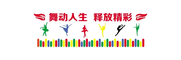 舞蹈文化墻