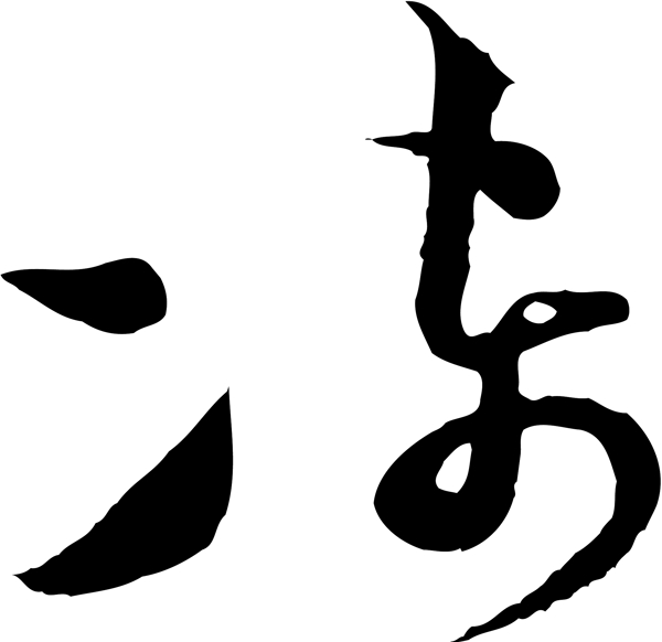 凍