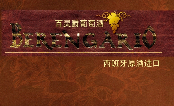 百靈葡萄酒名片