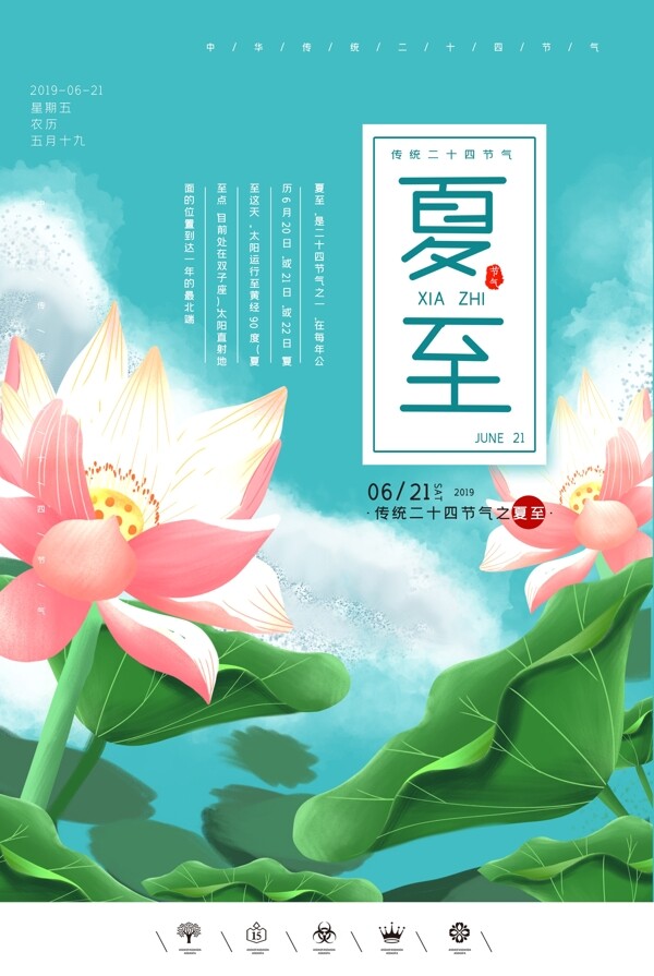夏至