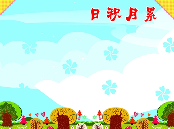 學(xué)校展板圖片
