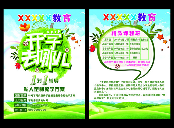 招生補習(xí)班培訓(xùn)班教育開學(xué)去哪宣傳單