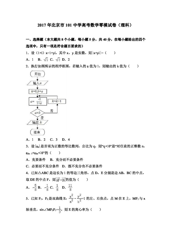 数学人教版2017年北京市101中学高考数学零模试卷理科