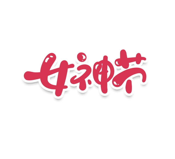 女神節(jié)