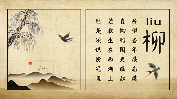 中國(guó)水墨風(fēng)柳宣傳海報(bào)