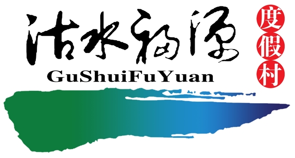 沽水福源logo圖片