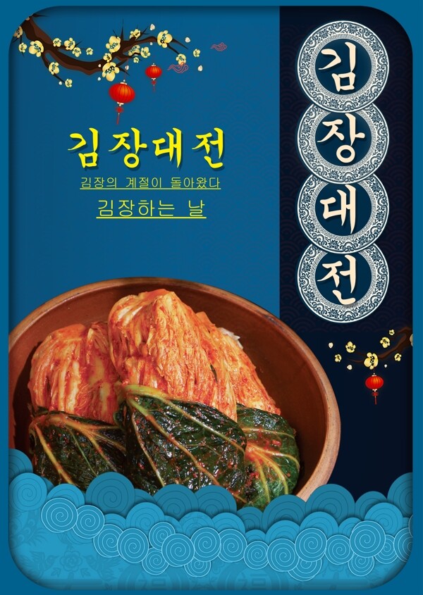 蓝色现代韩国泡菜节日海报