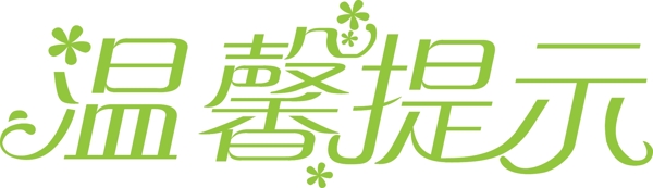 溫馨提示藝術(shù)字