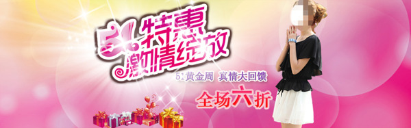 淘寶特惠女裝促銷