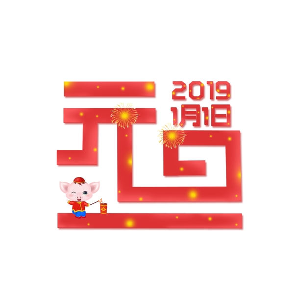 2019元旦红色创意卡通趣味艺术字