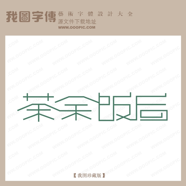 茶余飯后藝術字設計logo藝術字
