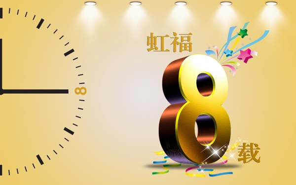 虹福8載