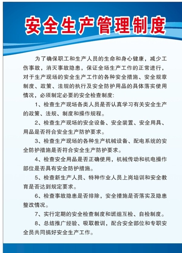 安全生產(chǎn)管理制度