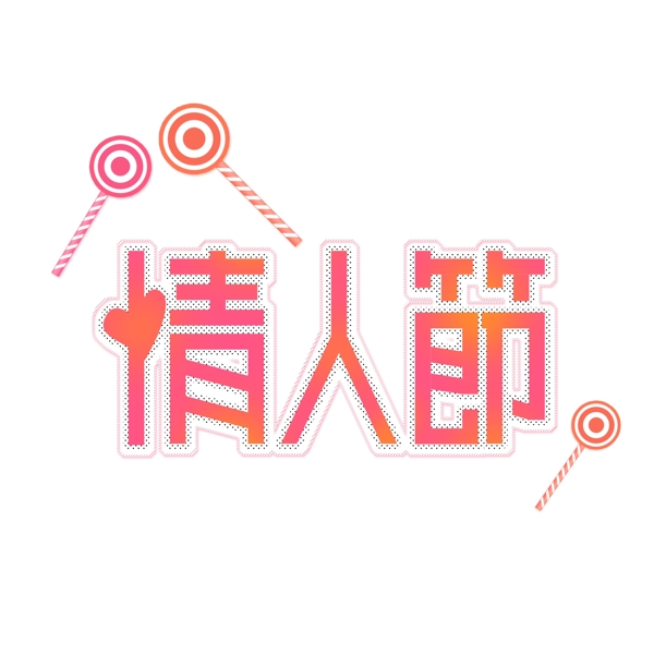 可商用情人節(jié)簡約粉色系藝術(shù)字體