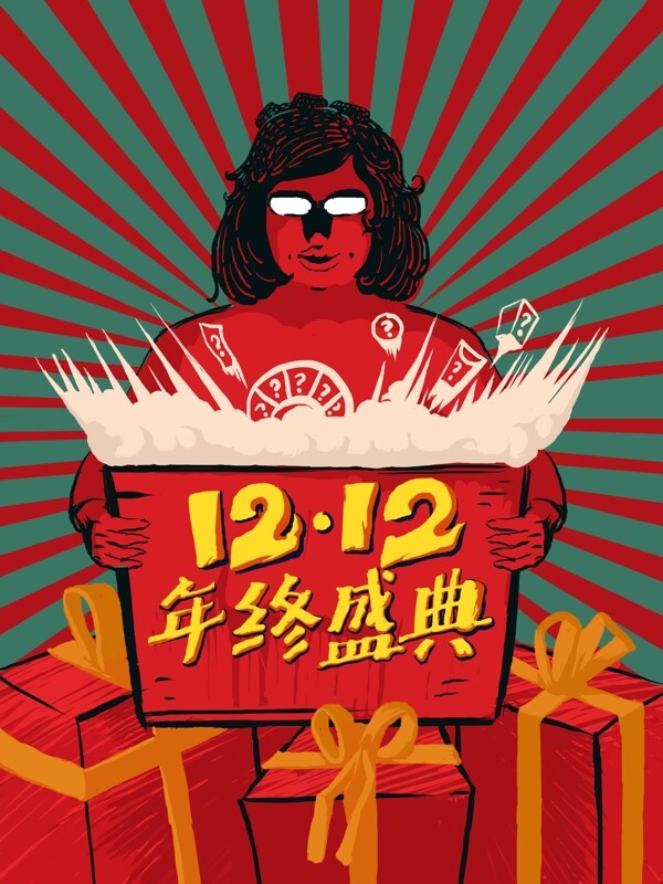 雙十二創(chuàng)意插年終盛典藝術(shù)字復(fù)古大字報(bào)