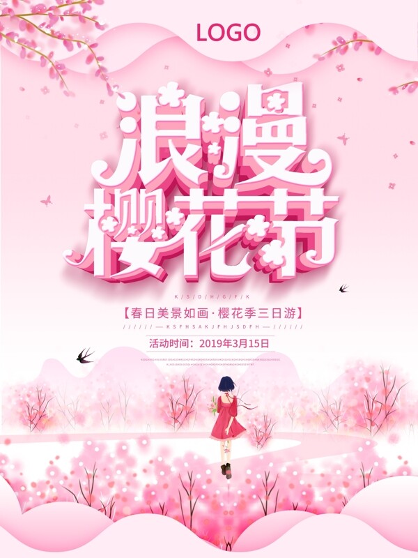 浪漫櫻花節(jié)