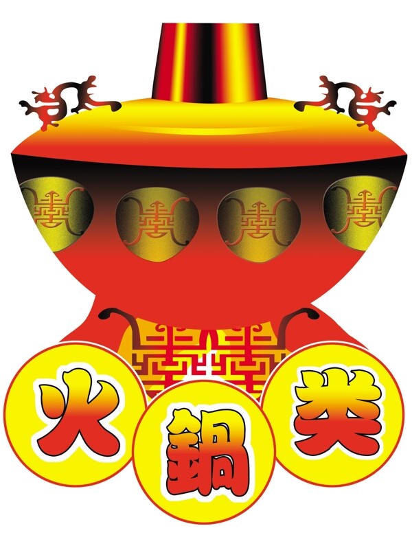 火鍋