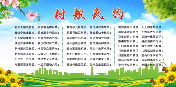 村規(guī)民約