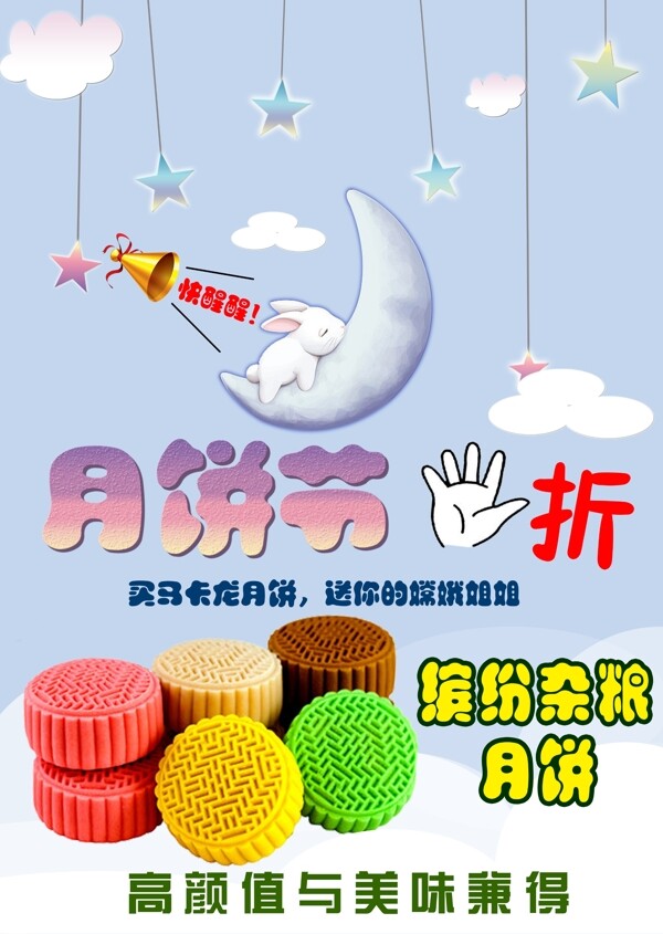 中秋玉兔月餅海報(bào)